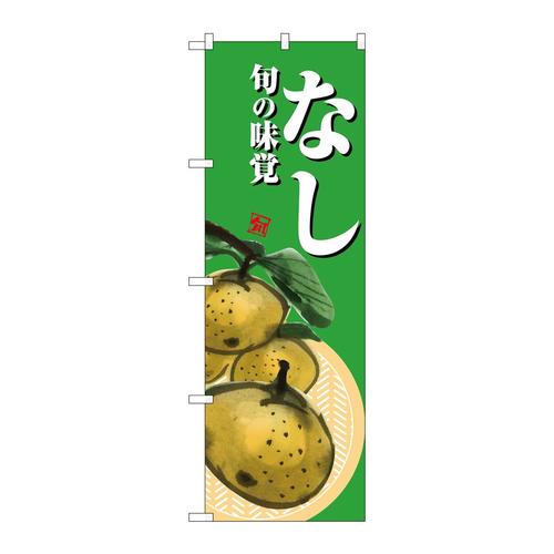 のぼりSNB−7627なし緑地