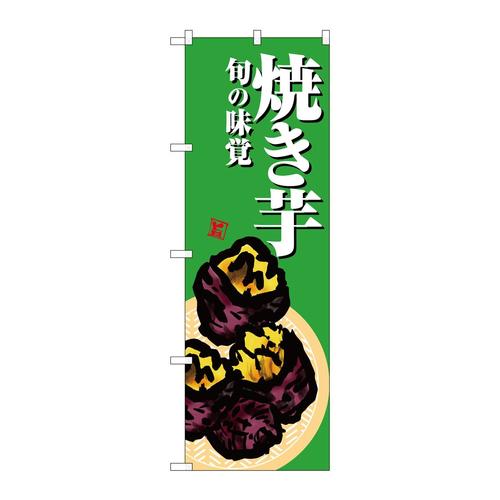 のぼりSNB−7630焼き芋緑地