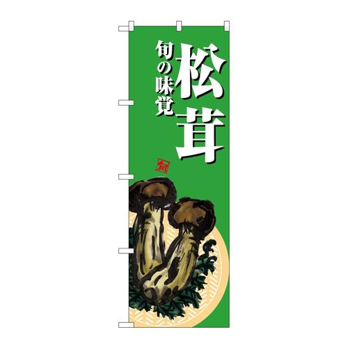 のぼりSNB−7633松茸緑地