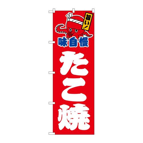 のぼりSNB−7634たこ焼赤地白字