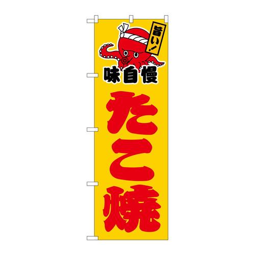 のぼりSNB−7635たこ焼黄地赤字