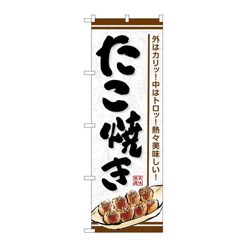 のぼりSNB−7639たこ焼き外はカリッ