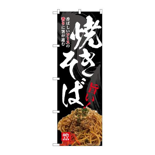 のぼりSNB−7644焼きそば旨い!
