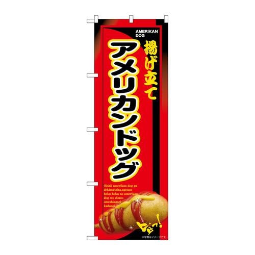 のぼりSNB−7649アメリカンドッグ揚げ立て