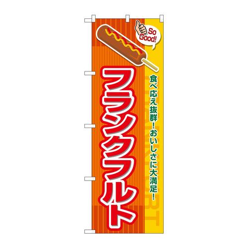 のぼりSNB−7650フランクフルトSoGood