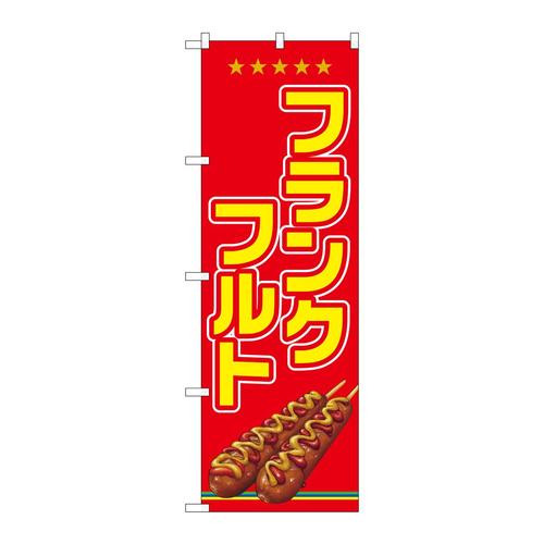 のぼりSNB−7651フランクフルト