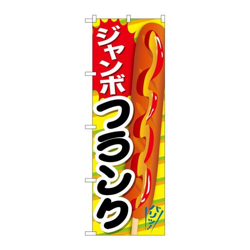 のぼりSNB−7653ジャンボフランクパリッ