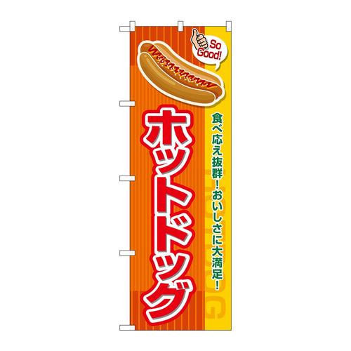 のぼりSNB−7655ホットドッグSoGood