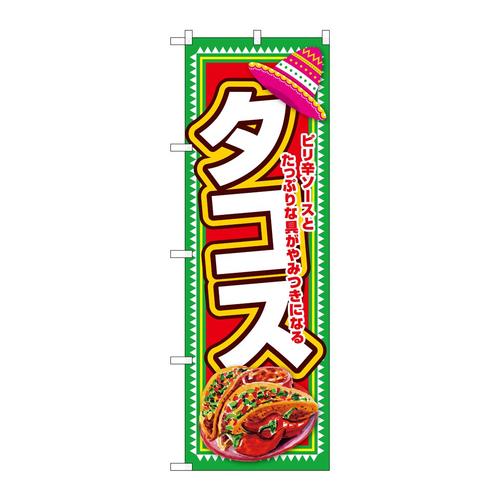 のぼりSNB−7656タコス帽子