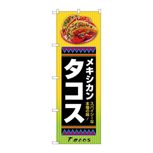 のぼりSNB−7657タコスメキシカン