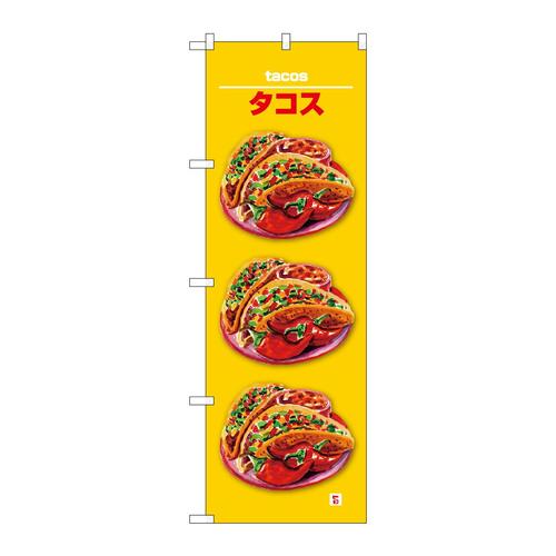 のぼりSNB−7660タコス3皿