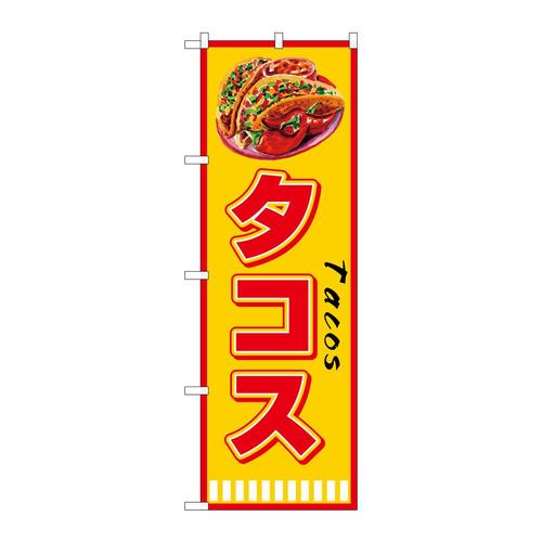 のぼりSNB−7661タコスTacos