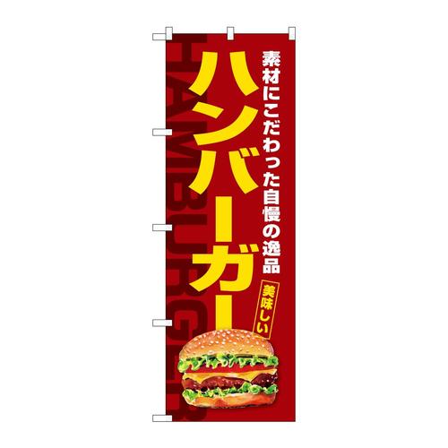 のぼりSNB−7662ハンバーガー