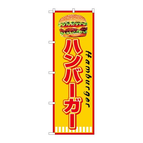 のぼりSNB7665ハンバーガーHamburger