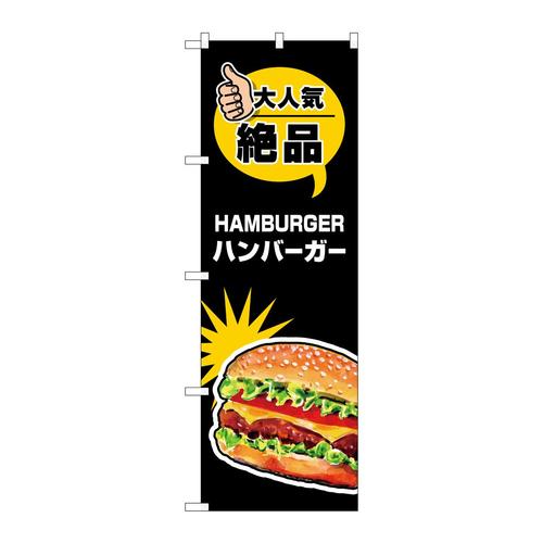 のぼりSNB−7666ハンバーガー大人気絶品
