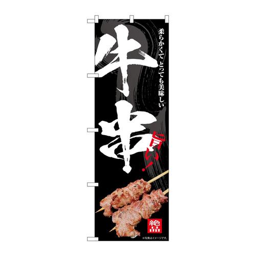 のぼりSNB−7671牛串旨い!