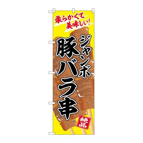 のぼりSNB−7672ジャンボ豚バラ串