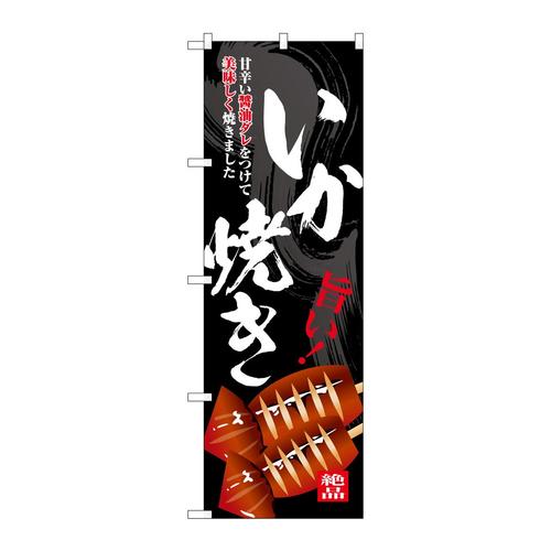 のぼりSNB−7675いか焼き旨い!
