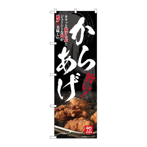 のぼりSNB−7678からあげ旨い!