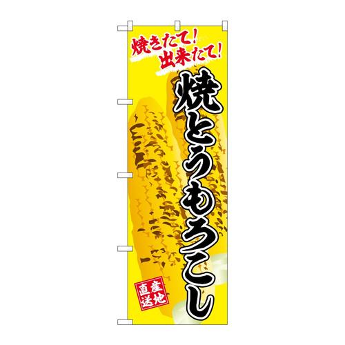 のぼりSNB−7679焼とうもろこし