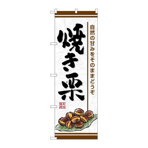 のぼりSNB−7682焼き栗自然の甘み