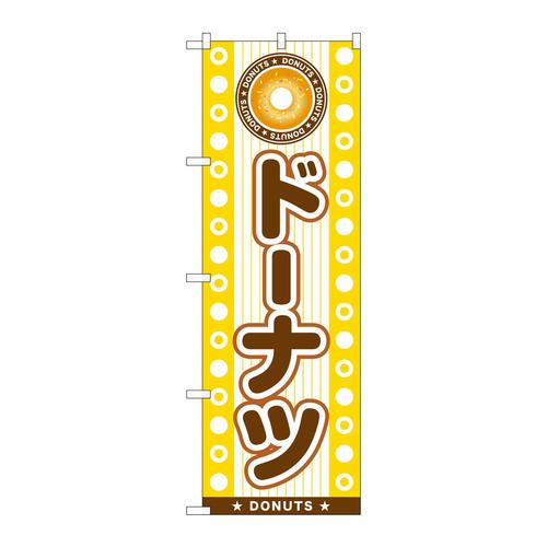 のぼりSNB−7683ドーナツ