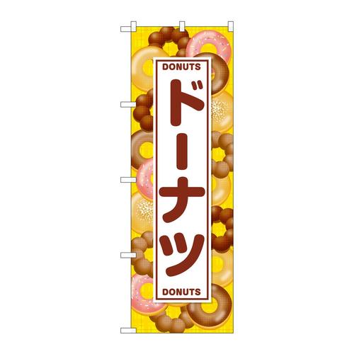 のぼりSNB−7684ドーナツ