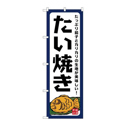 のぼりSNB−7685たい焼きたっぷり餡子