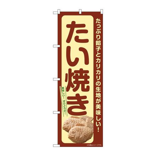 のぼりSNB−7686たい焼き下写真