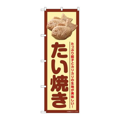 のぼりSNB−7687たい焼き上写真