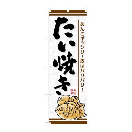 のぼりSNB−7689たい焼きあんこギッシリ