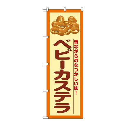 のぼりSNB−7692ベビーカステラ昔ながら