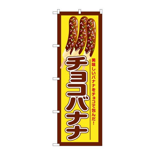 のぼりSNB−7693チョコバナナ美味しいバナナ