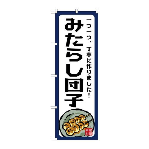 のぼりSNB−7694みたらし団子