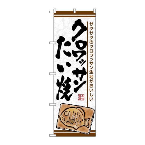のぼりSNB−7695クロワッサンたい焼サクサク