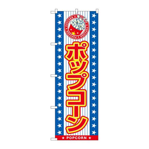 のぼりSNB−7696ポップコーン