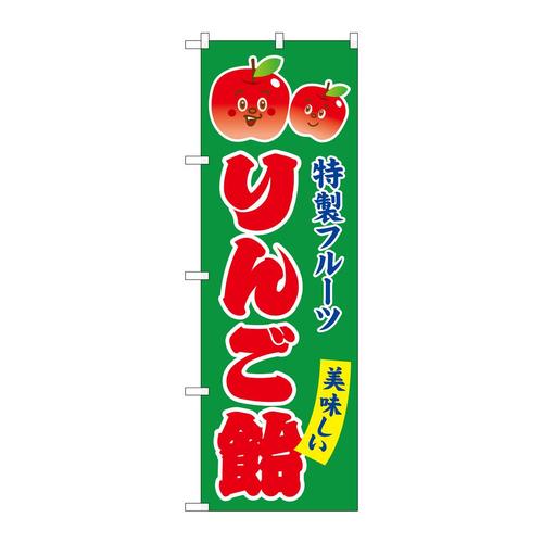 のぼりSNB−7697りんご飴キャラ