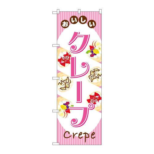 のぼりSNB−7700クレープおいしい