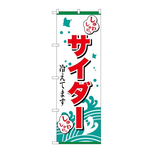 のぼりSNB−7704サイダー冷えてます