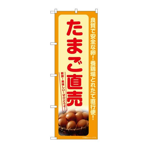 のぼりSNB−7708たまご直売