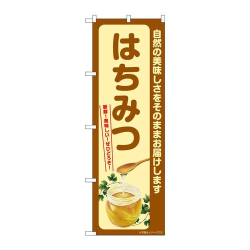 のぼりSNB−7709はちみつ