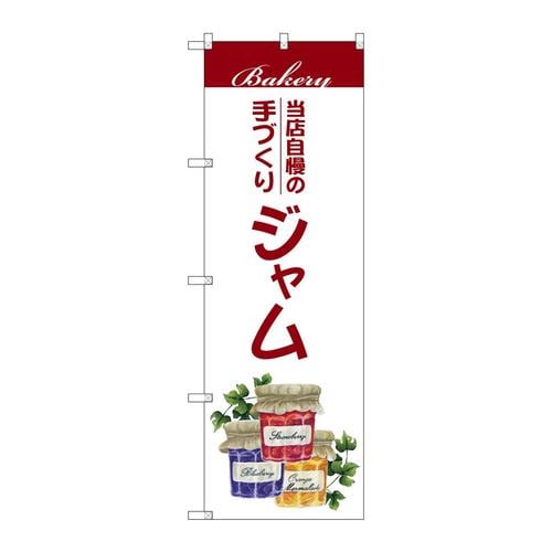 のぼりSNB−7710手づくりジャム