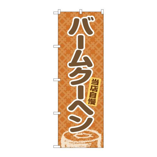 のぼりSNB−7712バームクーヘン
