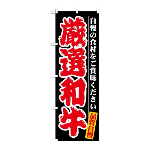 のぼりSNB−7717厳選和牛自慢の食材