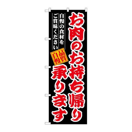 のぼりSNB−7719お肉のお持ち帰り