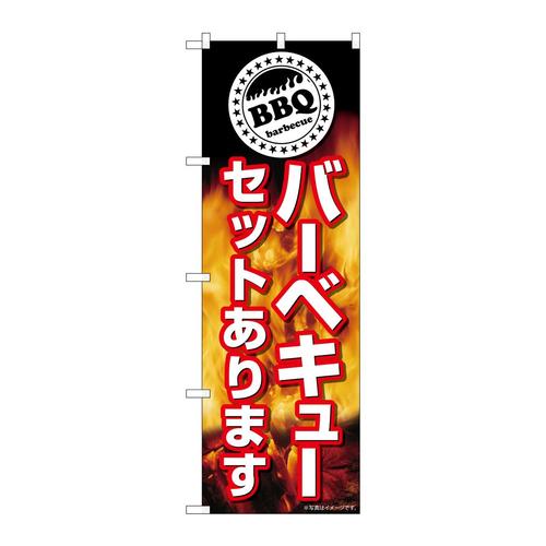 のぼりSNB−7720バーベキューセットあります