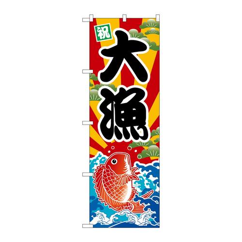 のぼりSNB−7722大漁祝
