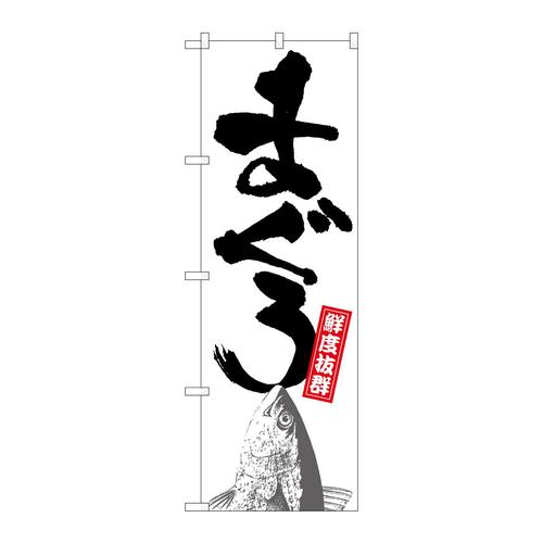 のぼりSNB−7724まぐろ