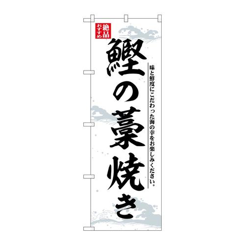 のぼりSNB−7729鰹の藁焼き