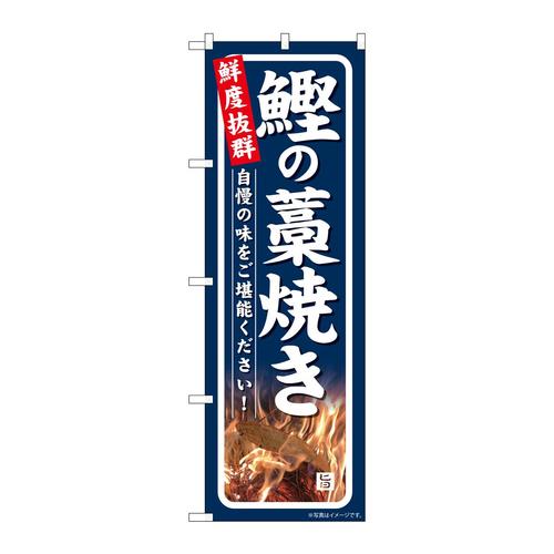 のぼりSNB−7730鰹の藁焼き鮮度抜群